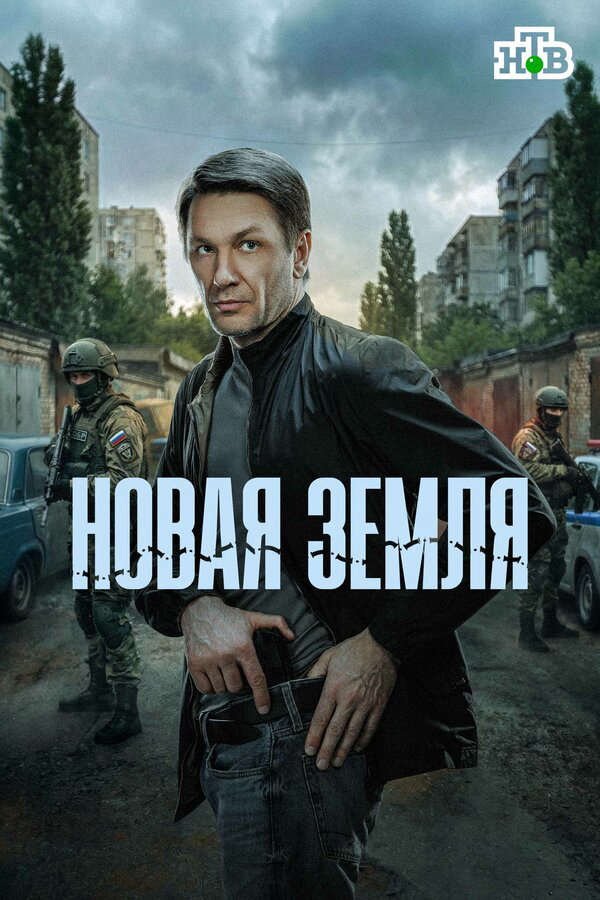 Новая земля 2025 постер